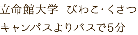 キャンパスより約5分