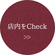 店内をCheck