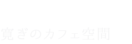 寛ぎのカフェ空間