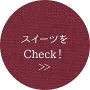 スイーツをCheck