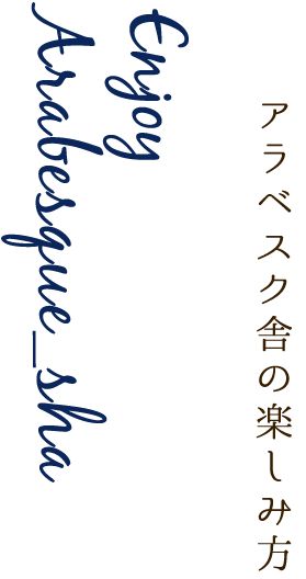 アラベスク舎の楽しみ方