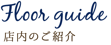 店内のご紹介