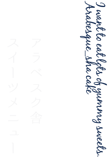 アラベスク舎スイーツメニュー