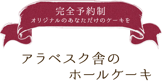 アラベスク舎のホールケーキ