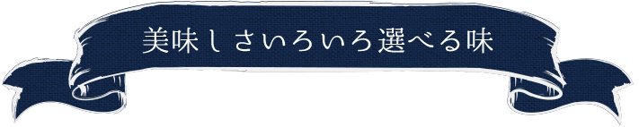 美味しさいろいろ選べる味