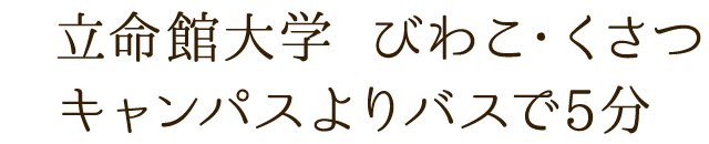 キャンパスより約5分