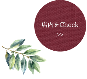 店内をCheck