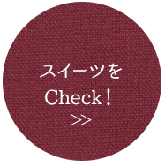 スイーツをCheck