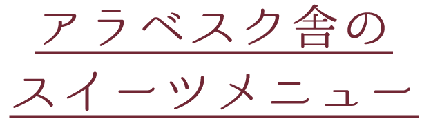 スイーツメニュー