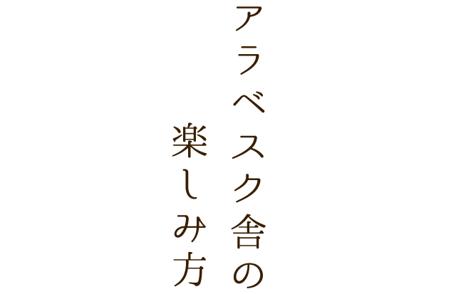 アラベスク舎の楽しみ方