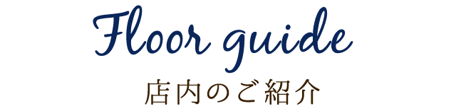 店内のご紹介