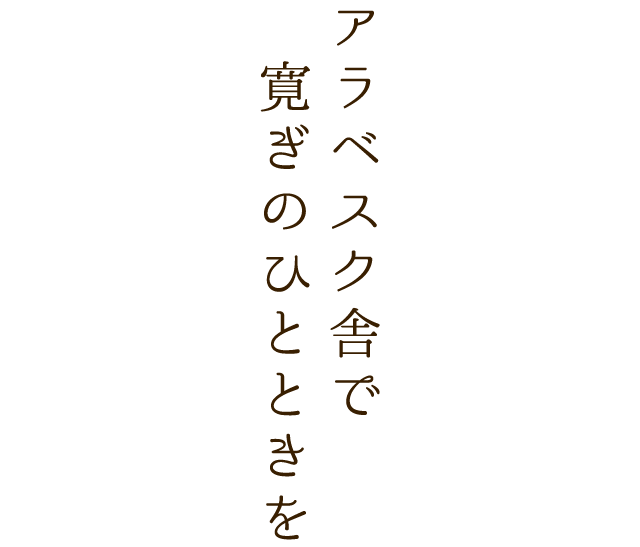 アラベスク舎で寛ぎのひとときを